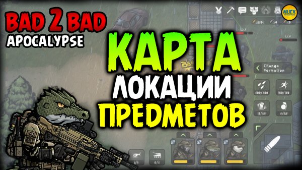 ☣︎ BAD 2 BAD: APOCALYPSE ☣︎ Где найти основные компонеты для улучшения Карта локации