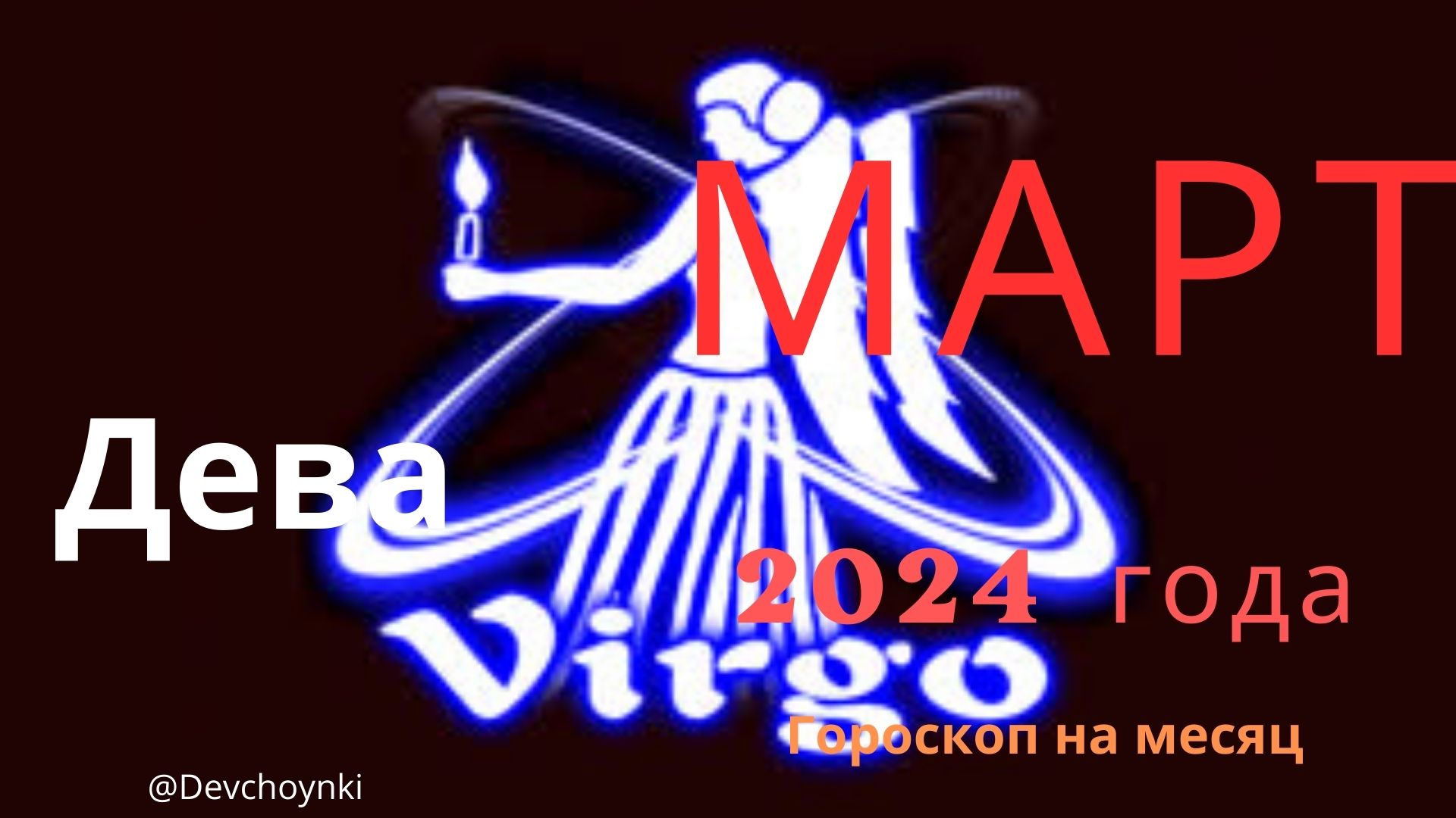 Дева. Прогноз на март 2024 года. смотреть онлайн