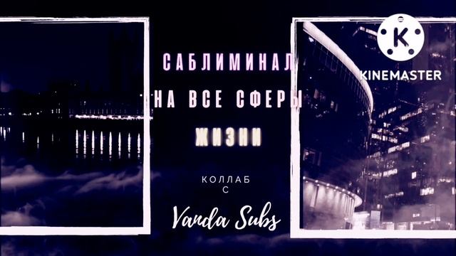?Мощный Саблиминал? Коллаб с прекрасной @Vanda ᱬ Subs [DVL]? На основные сферы жизни? смотреть онлайн
