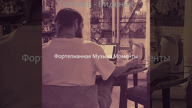 Настроения (Расслабляющий) смотреть онлайн