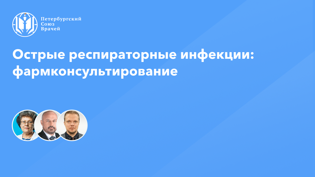 Фармработникам: Острые респираторные инфекции: фармконсультирование смотреть онлайн