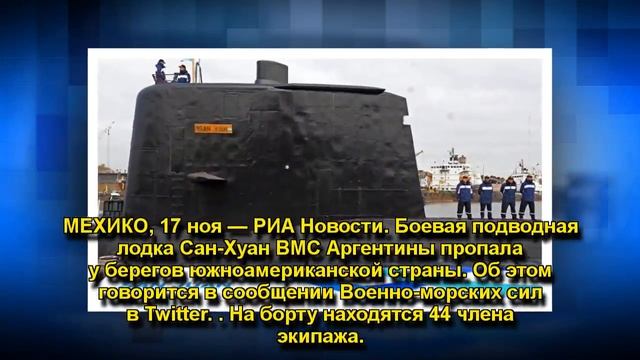 У берегов Аргентины пропала подлодка смотреть онлайн
