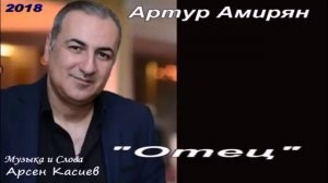 Артур Амирян 2018 «Отец«автор Арсен Касиев