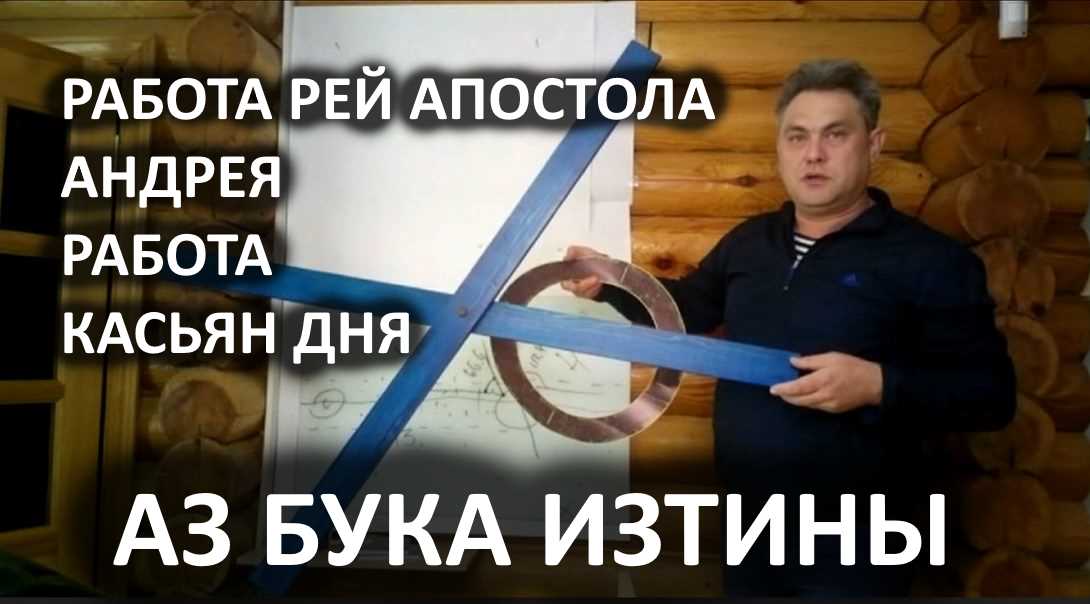 Работа рей креста апостола Андрея и Касьян дня АЗ БУКА ИЗТИНЫ РУСЬ смотреть онлайн