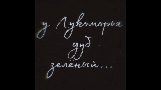 У ЛУКОМОРЬЯ ДУБ ЗЕЛЕНЫЙ. НА СОВРЕМЕННЫХ БИТАХ. смотреть онлайн
