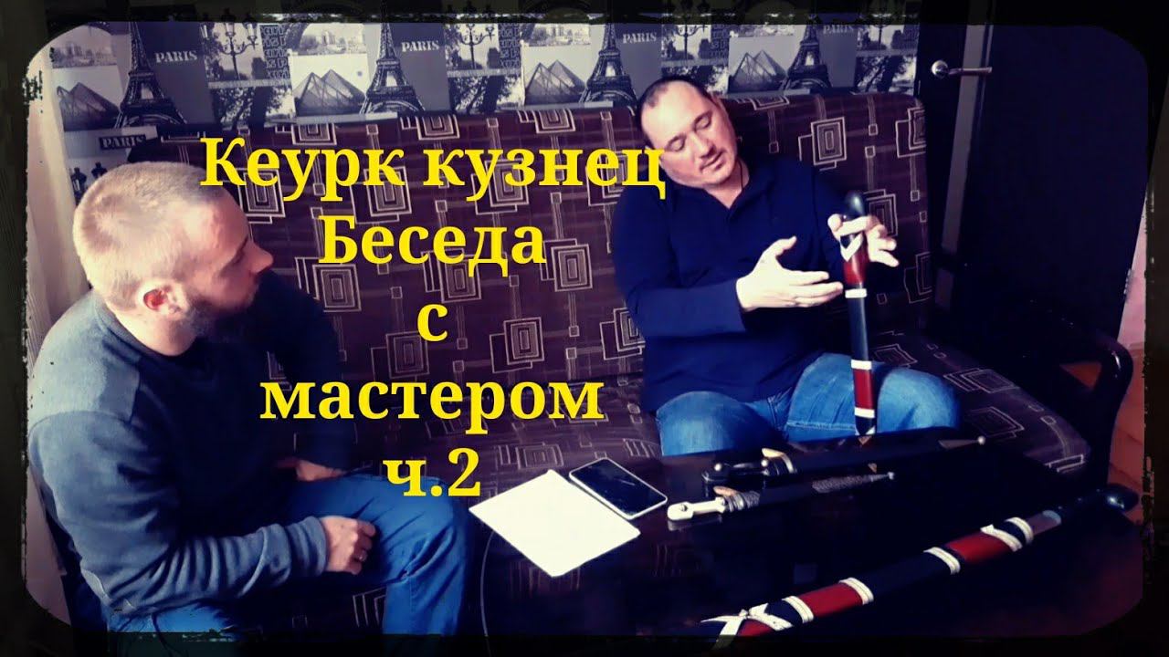 Кеурк кузнец - беседа с мастером (шашка гурда галунка) ч2. Фланкировка шашкой ШВХКО"Корогод" смотреть онлайн