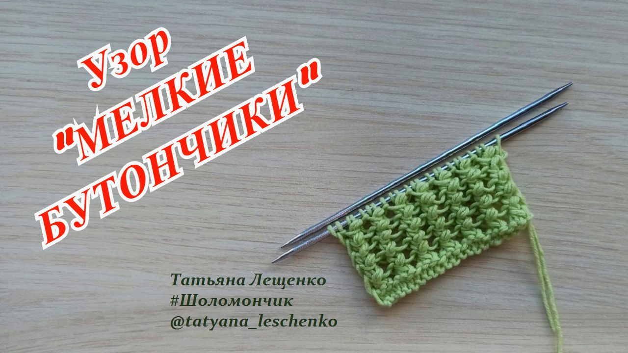 Узор спицами "МЕЛКИЕ БУТОНЧИКИ" смотреть онлайн