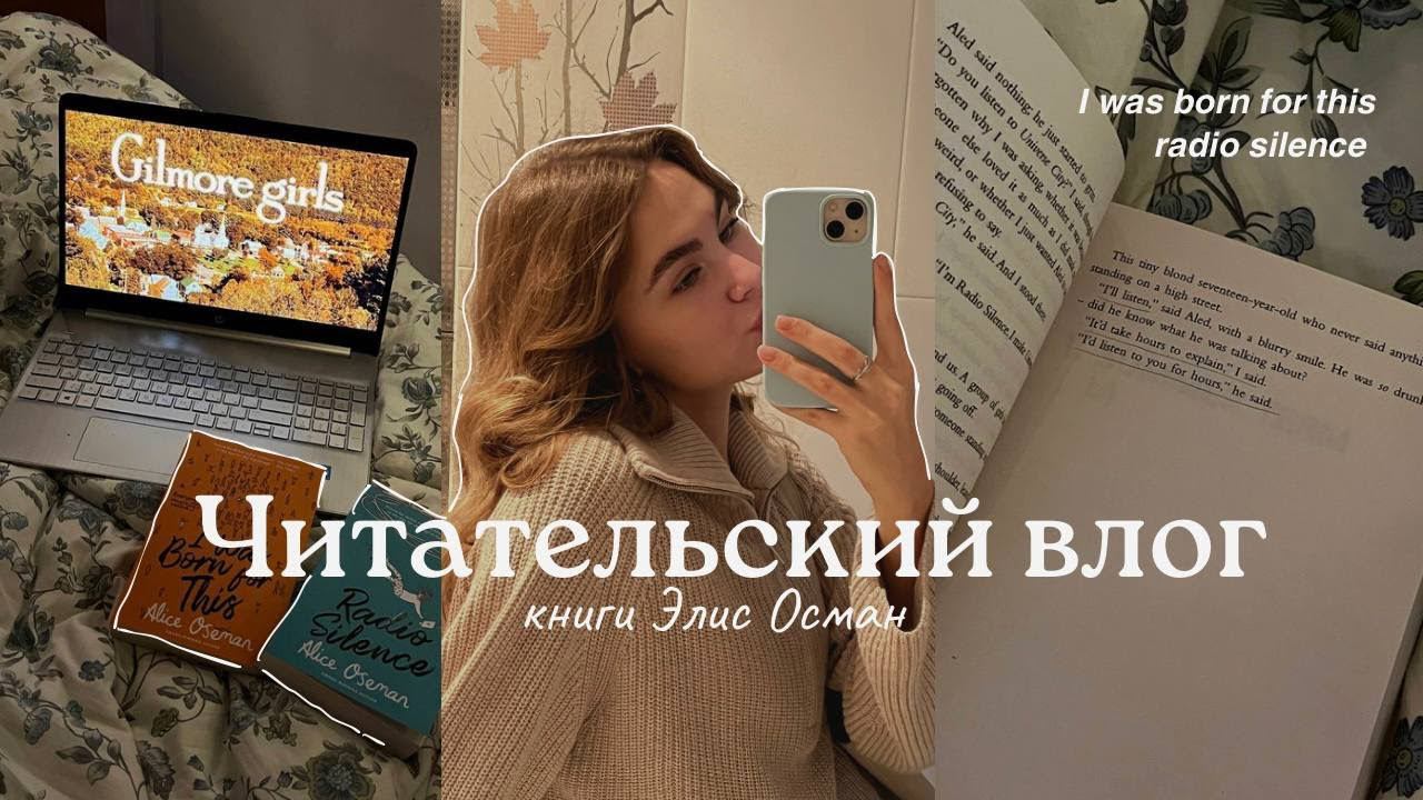 читательский влог — книги Элис Осман *со спойлерами* смотреть онлайн