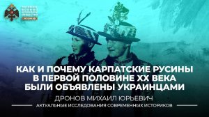 Как и почему карпатские русины в первой половине XX века были объявлены украинцами