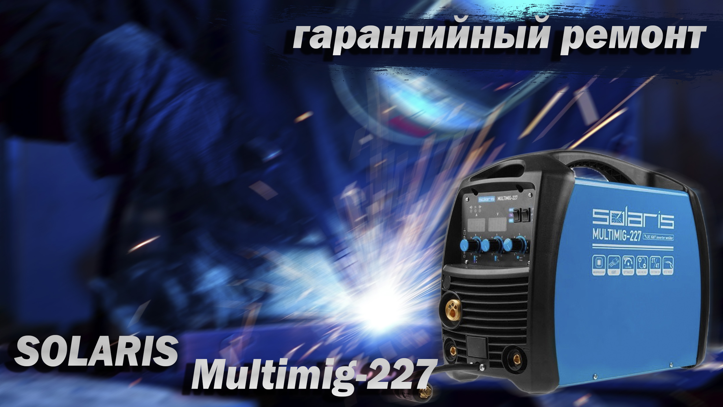 Solaris Multimig 227. Гарантийный ремонт. Обзор конструкции. Замер тока.