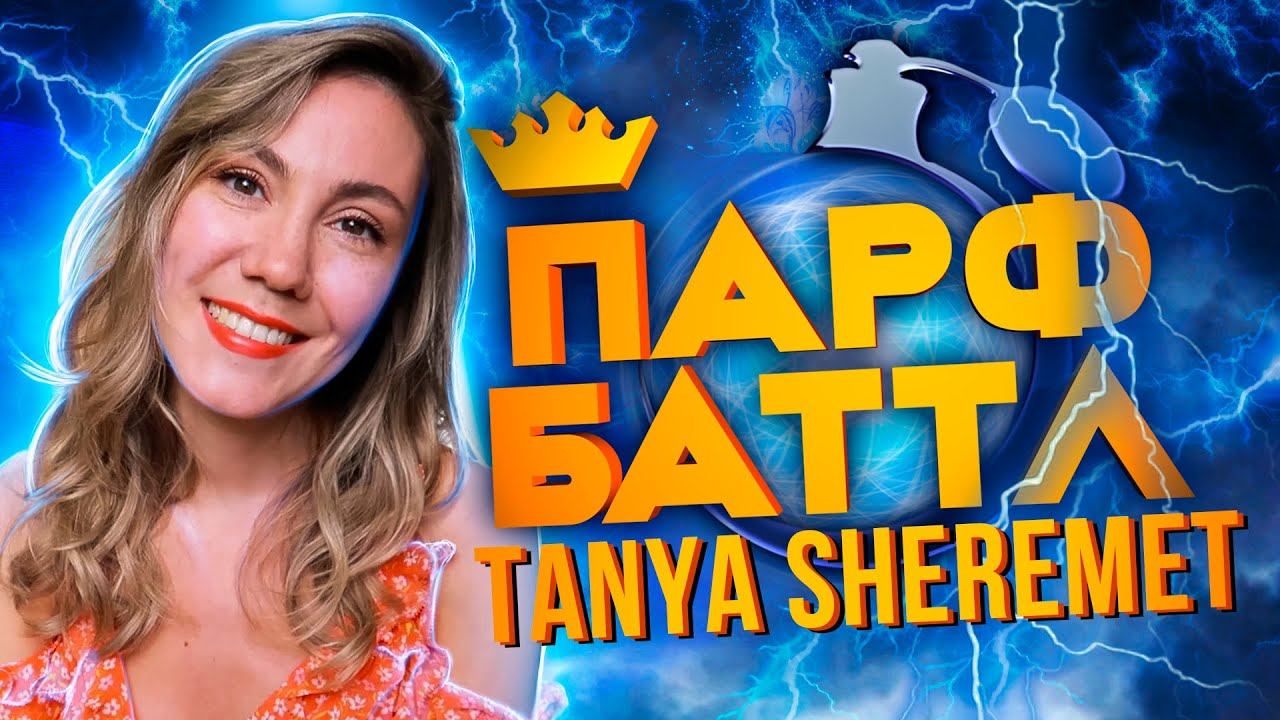 Обзор Giorgio Armani Si Intense 2021 от Tanya Sheremet | Парфбаттл #3 смотреть онлайн