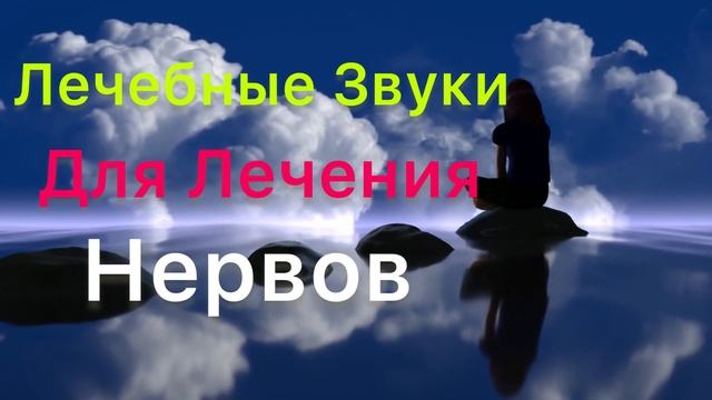 Лечебные Звуки Для ЛЕЧЕНИЯ НЕРВОВ, Снятия СТРЕССА, Для Глубокой Медитации смотреть онлайн