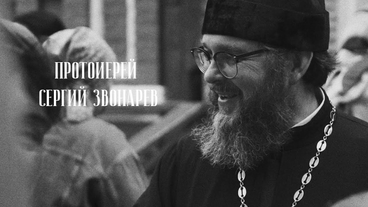 Радость священства. Протоиерей Сергий Звонарев смотреть онлайн