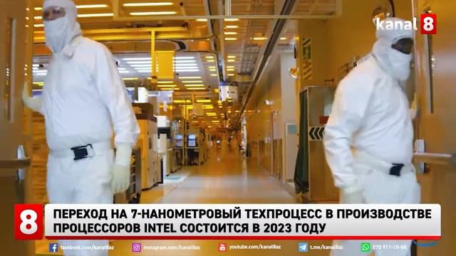 Переход на 7-нанометровый техпроцесс в производстве процессоров Intel состоится в 2023 году смотреть онлайн