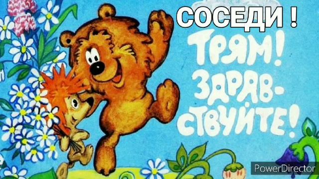 Трям для шумных соседей с разными интервалами