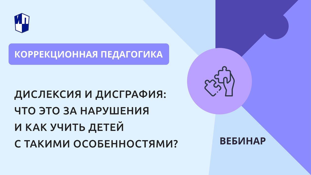 Дислексия и дисграфия: что это за нарушения и как учить детей с такими особенностями? смотреть онлайн