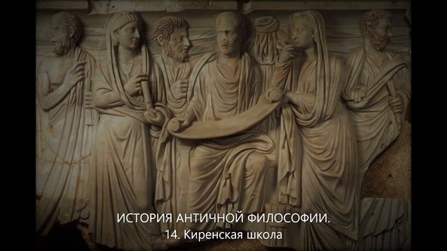 История античной философии. 14. Сократические школы: киренская школа смотреть онлайн
