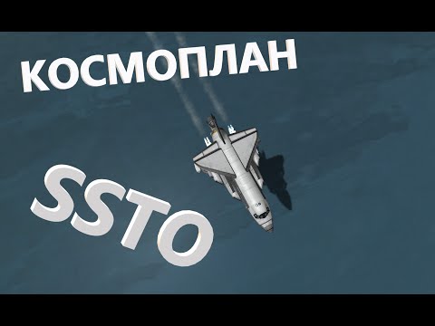 КОСМОПЛАН/SSTO | KERBAL SPACE PROGRAM#4 смотреть онлайн