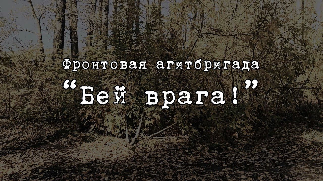 Фронтовая агитбригада «Бей врага» смотреть онлайн
