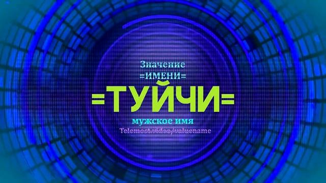 Значение имени Туйчи - Тайна имени смотреть онлайн