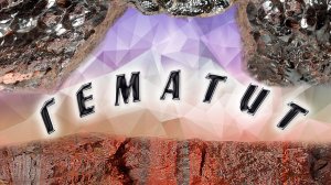 Минералы земли. Загадочный гематит. Магия камня. Интересные факты и свойства.