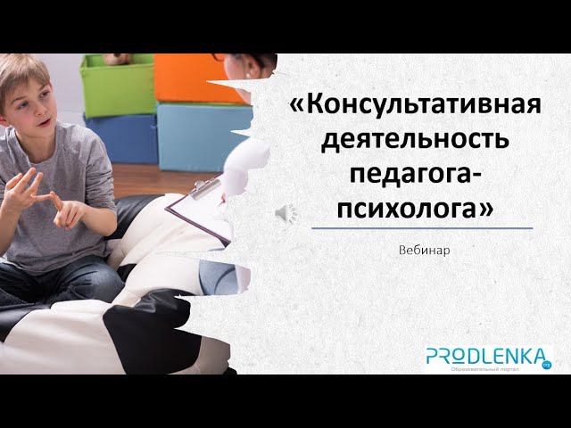 Вебинар «Консультативная деятельность педагога психолога» смотреть онлайн