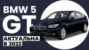 BMW 5 GT F07 АКТУАЛЬНО В 2022 ?