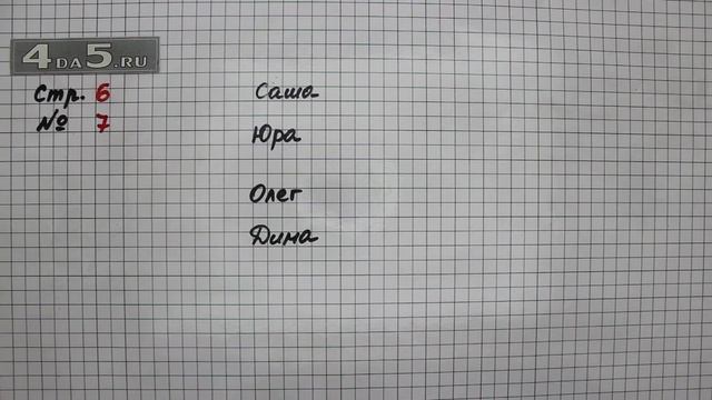 Страница 6 Задание 7 – Математика 3 класс Моро – Учебник Часть 1 смотреть онлайн