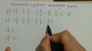 Умножение и деление смешанных дробей.