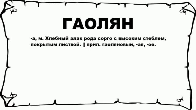 ГАОЛЯН - что это такое? значение и описание смотреть онлайн
