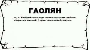 ГАОЛЯН - что это такое? значение и описание