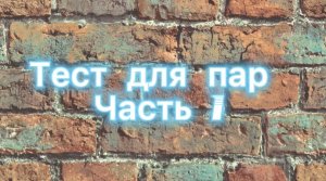 Тест для пар: «Насколько хорошо вы знаете друг друга.»