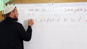 Урок №16: Буква "Вау" - ( و )