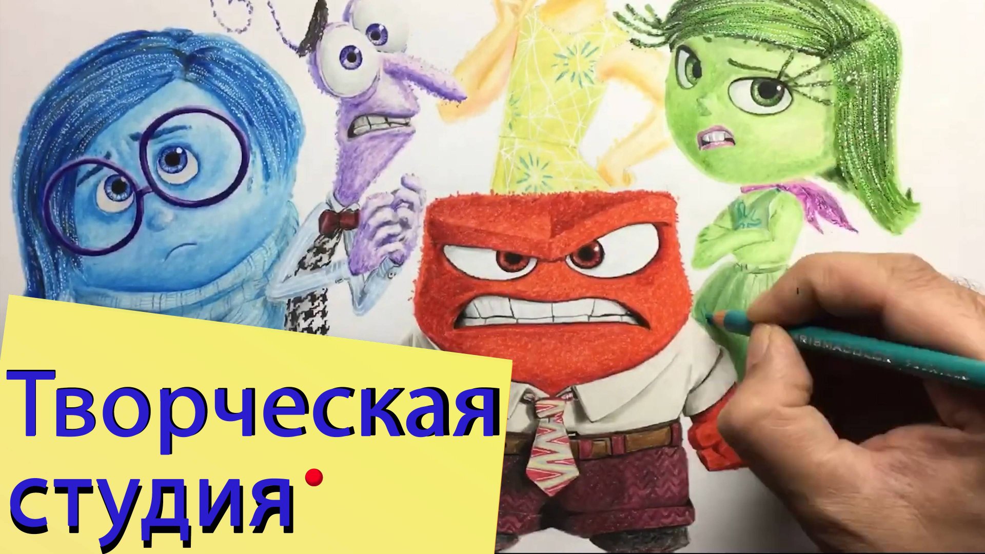 Карандаши. Inside Out