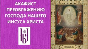 Акафист Преображению Господа Нашего Иисуса Христа. Молитва Царю Небесный. Благовест.