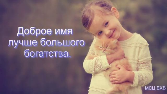 "Доброе имя лучше большого богатства". А. О. Копылов. Проповедь. МСЦ ЕХБ. смотреть онлайн