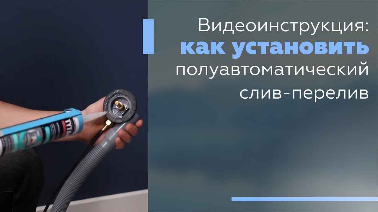 Видеоинструкция: Как установить полуавтоматический слив-перелив. смотреть онлайн