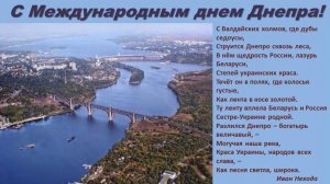 Днепр-река дружбы