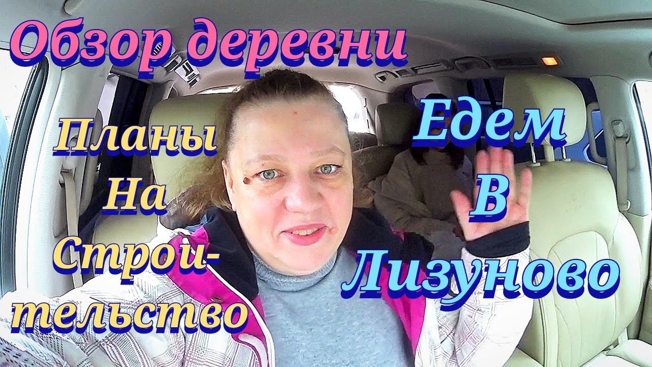 Едем в деревню / Где будем строить дом / Наш участок / Планы на строительство / Обзор деревни смотреть онлайн