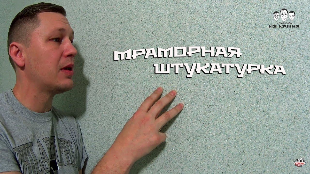 Как наносить мраморную штукатурку Bayramix на стены смотреть онлайн