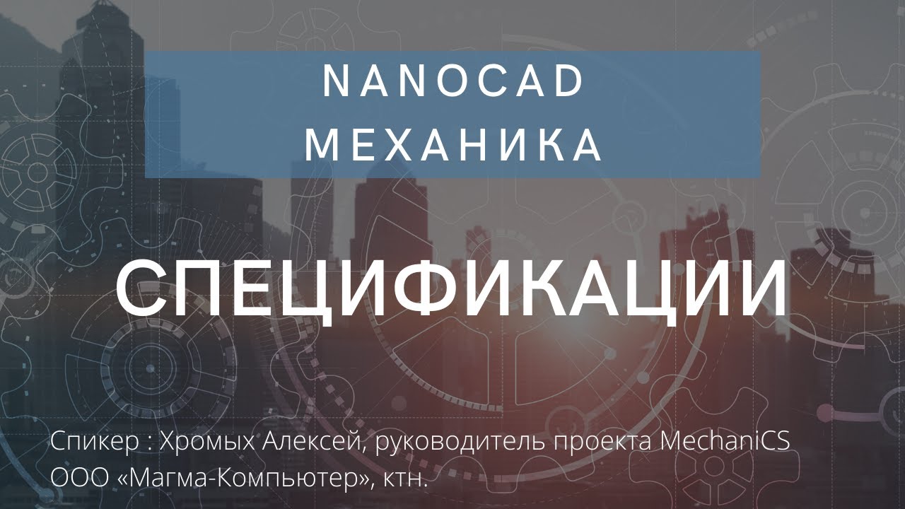 Спецификации в nanoCAD Механика | Машиностроительное проектирование | нанокад | автокад | САПР смотреть онлайн
