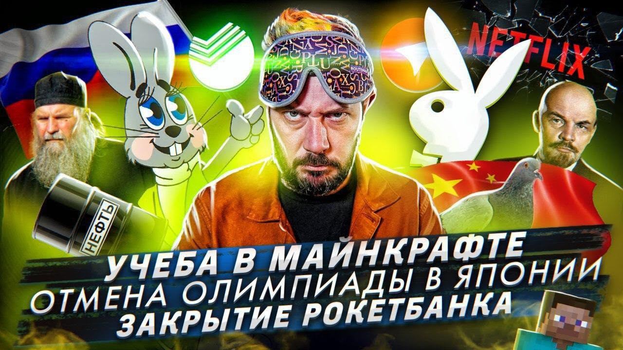 № 88 Лекция в Майнкрафте // Олимпийские игры в Японии перенесут на год // КИВИ закроет «Рокетбанк» смотреть онлайн