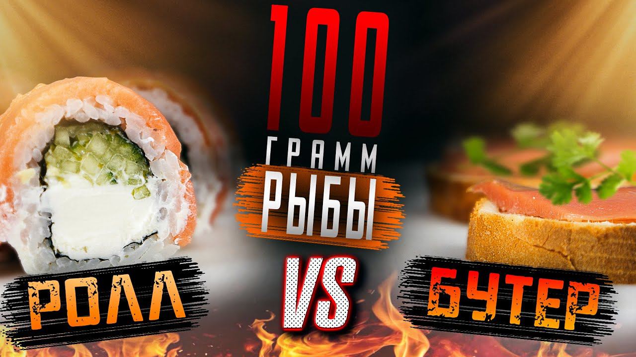 СТО ГРАММ РЫБЫ СКОЛЬКО ЭТО В РОЛЛАХ И В БУТЕРБРОДАХ??? смотреть онлайн