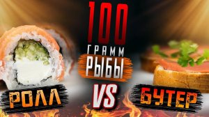 СТО ГРАММ РЫБЫ СКОЛЬКО ЭТО В РОЛЛАХ И В БУТЕРБРОДАХ???