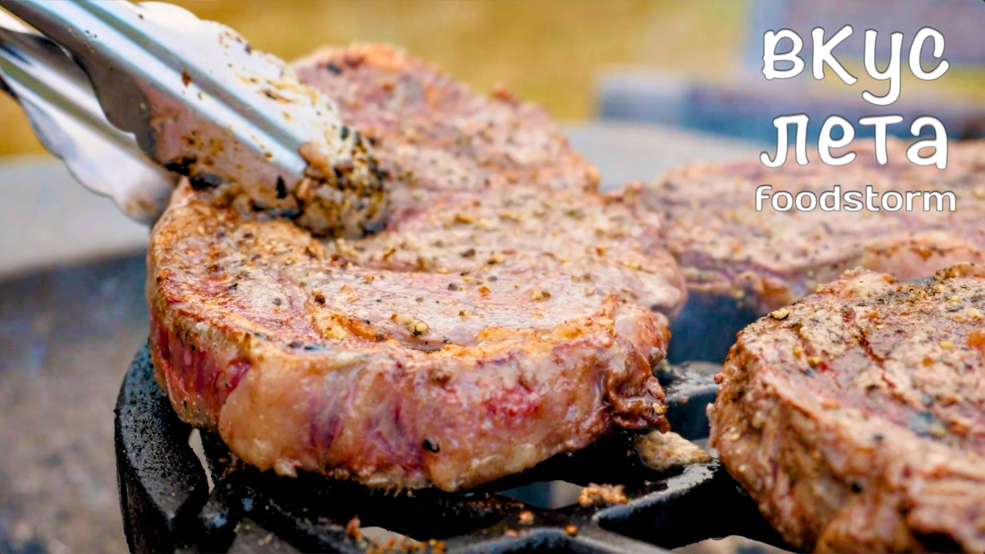 Вкус лета | Рибай стейк с овощами смотреть онлайн