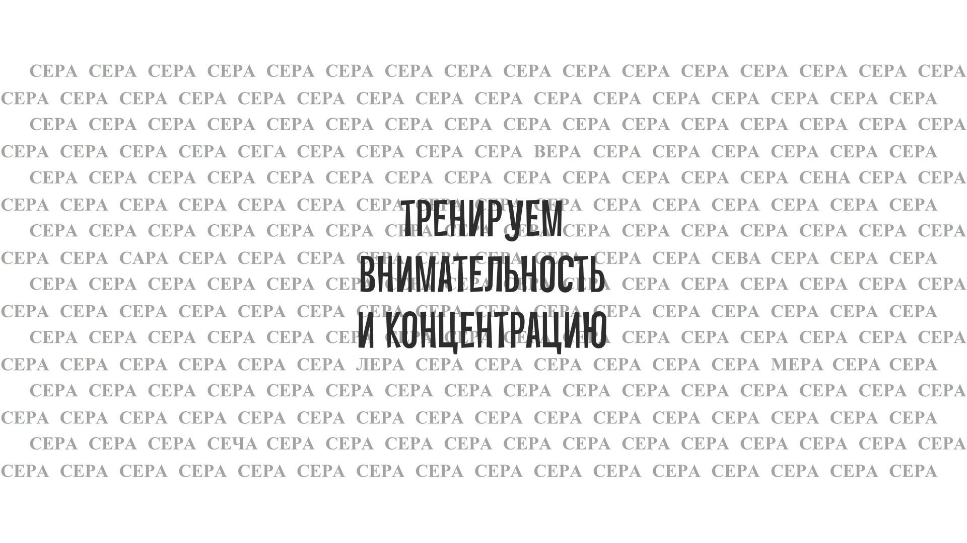 Тренируем внимательность и концентрацию смотреть онлайн