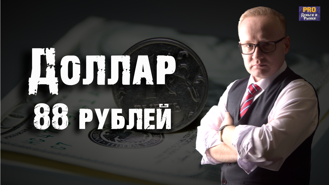Курс доллара 88 рублей. Дотянем до 90? смотреть онлайн