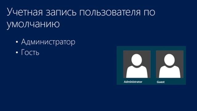 Основы построения доменной сети Подразделения, группы, учетные записи пользователей смотреть онлайн