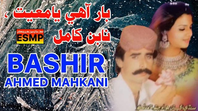To Dilbar Munkay Sindi Song Sindhi  Bashir Ahmed Mahkani Ejaz Sindhi Music Production