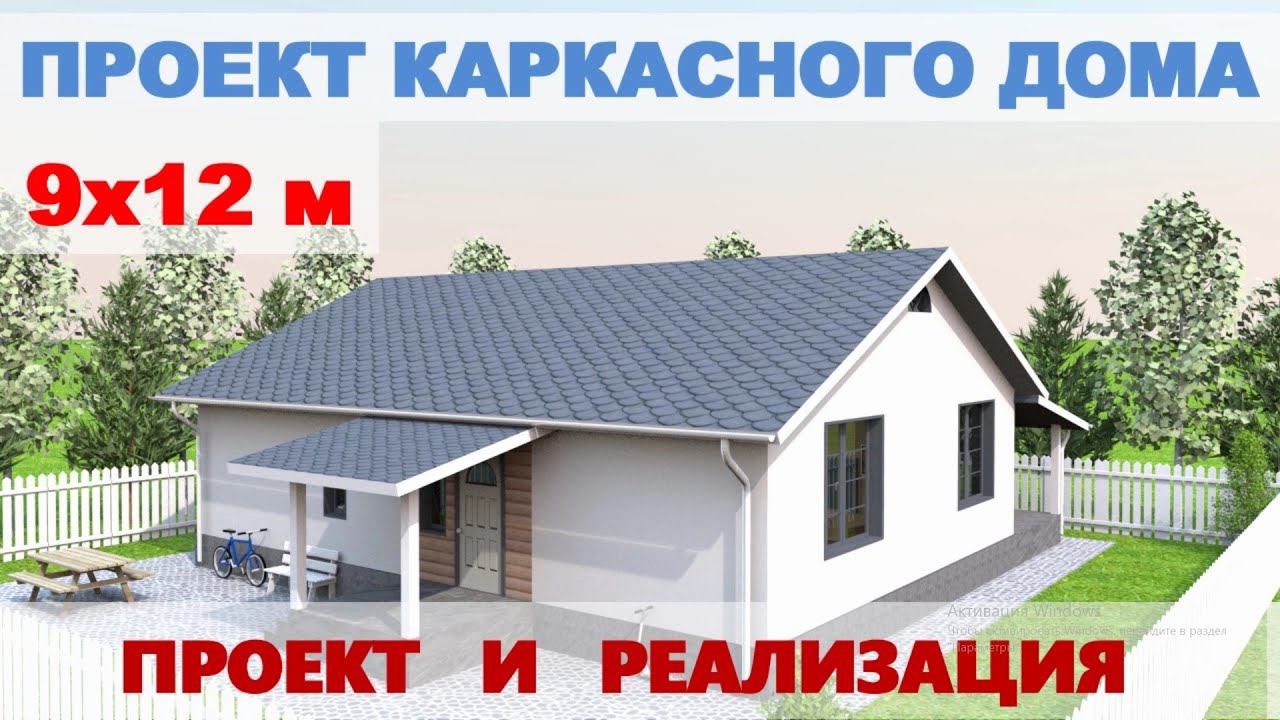 Проект одноэтажного каркасного дома 9х12м с верандой. 2 построенных дома по этому проекту смотреть онлайн